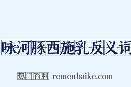 咏河豚西施乳反义词是什么意思的图片